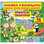 Книжка з віконцями. Улюблені тварини