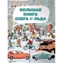 Штепанка Секанинова: Большая книга снега и льда