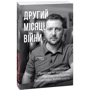 Другий місяць війни. Хроніка подій. Промови та звернення Президента Володимира Зеленського