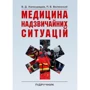 Б. Д. Халмурадов, П. Б. Волянський: Медицина надзвичайних ситуацій. Піручник