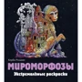 Мироморфози. Екстремальні забарвлення. ЕКСМО