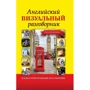 Английский визуальный разговорник для начинающих