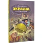Михайло Дунаковський, Лелде Браке-Клавері: Україна. Неймовірні годинникандрі