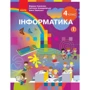 Корнієнко, Крамаровська, Зарецька: Інформатика 4 клас. Підручник