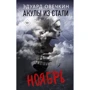 Эдуард Овечкин: Акулы из стали. Ноябрь: Производитель АСТ