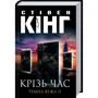 Стівен Кінг: Крiзь час. Темна вежа II