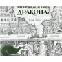 Стів Лайт: Ви не бачили мого дракона?