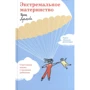 Ирина Лукьянова: Экстремальное материнство. Счастливая жизнь с трудным ребенком