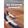 Марія Чумарна: На полотні вічності. Таємниці вишивки і вишивання