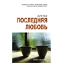 Ирина Говоруха: Почти последняя любовь: Производитель Саммит-Книга