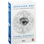Стивен Вайнберг: Объясняя мир. Истоки современной науки фото 8