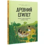 Древний Египет. Комикс о царстве фараонов на берегах Нила: Количество страниц 69