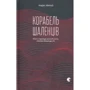Корабель шаленців