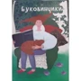 Буковинчики