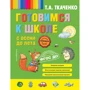 Татьяна Ткаченко: Готовимся к школе с осени до лета