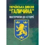 Українська дивізія "Галичина". Матеріяли до історії