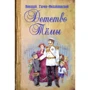 Микола Гарін-Михайлівський: Дитинство Теми: Виробник Енас