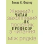 Томас Фостер: Читай як професор. Жвавий і захопливий посібник з читання між рядків