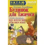 Наталя Коробкова: Будинок для їжачка / Ein Hauschen für den Igel (Читаю німецькою)