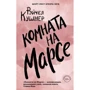 Рейчел Кушнер: Кімната на Марсі