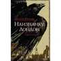 Наизнанку. Лондон