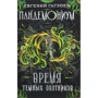 Евгений Гаглоев: Пандемониум 7. Время Тёмных Охотников