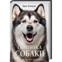 Брюс Кемерон: Обіцянка собаки