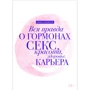 Вся правда про гормонах. Секс. Краса. Здоров'я. Кар'єра