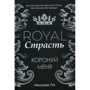 Женива Ли: Royal Страсть. Коронуй меня