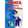 Є. Новоспаська: Книга юного джентльмена
