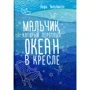 Лара Уильямсон: Мальчик, который переплыл океан в кресле