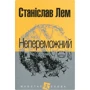Станіслав Лем: Непереможний