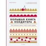 Мелані Дюпюї: Велика книга кондитера. Торти, тістечка, десерти. Вчимося готувати шедеври