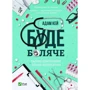 Адам Кей: Буде боляче. Таємні щоденники лікаря-ординатора