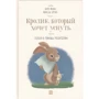 Карл-Йохан Форссен Ерлін: Кролик, який хоче заснути. Казка на допомогу батькам