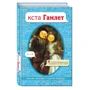 Уильям Шекспир, Кортни Карбоун: кста Гамлет: ISBN 978-5-699-94086-8
