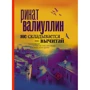Ринат Валиуллин: Не складывается - вычитай: Производитель АСТ