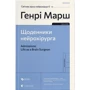 Генрі Марш: Щоденники нейрохірурга