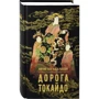 Лючія Робсон: Дорога Токайдо