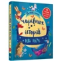 Велика книга чарівних історій на ніч: ISBN 978-966-948-508-3