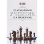 В. Пожарский: Шахматный учебник на практике