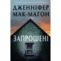 Дженніфер Мак-Магон: Запрошені