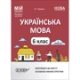 О. Г. Куцінко: Мій конспект. Матеріали до уроків. Українська мова. 6 клас. І семестр