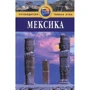 Мексика. Путеводитель