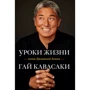 Гай Кавасаки: Уроки жизни иконы Кремниевой долины
