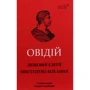 Овідій: Назон. Любовні елегії. Мистецтво кохання