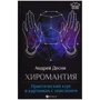Андрій Десни: Хіромантія. Практичний курс в картинках з описом