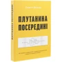 Скотт Белскі: плутанини посередіні. Від стартапу - до успіху, як НЕ схібіті посеред шляху фото 6