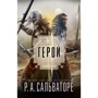 Роберт Сальваторе: Повернення додому. Книга ІІІ. Герой