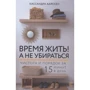 Кассандра Аарссен: Время жить! А не убираться